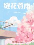 缝花煮雨是什么意思