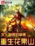 重生花果山无限顿悟