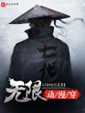 无限动漫穿越系统