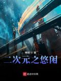 二次元之悠闲TXT下载