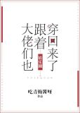 大佬们也跟着穿回来了txt