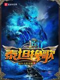 泰坦主w