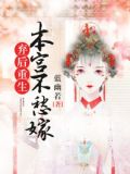 弃妃拒宠:本宫今夜不恃寝