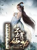 逆练玉女心经,竟然成至尊仙功百度百科