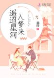 遥迢星河入梦来免费阅读小说