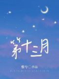 第十三月你就如期出现