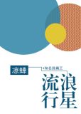 流浪行星by林林安长佩