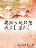 典狱长她只想咸鱼[星际]晋江