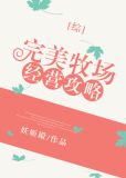 完美牧場經營攻略綜
