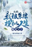 大明：我被朱棣模拟人生曝光了！