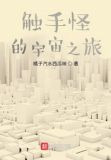 触手怪的宇宙之旅