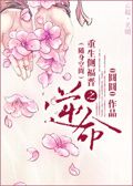 重生侧福晋之逆命 作者:0圆圆0