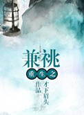 重生之兼祧结局