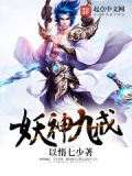 妖神九戒精校小说下载