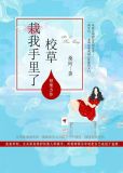 校草栽我手里了 小说