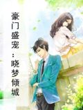 豪门盛宠小萌妻