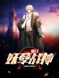 小萌靓都市之妖孽战神