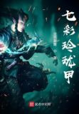 七彩玲珑甲