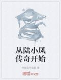 从陆小凤传奇开始