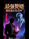 最强赘婿：我的老公有点坏