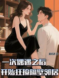腹黑季教授狂撩隔壁小邻居