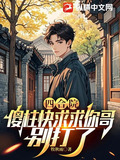 四合院：傻柱快求求你哥，别打了