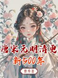 唐宋元明清更新500年