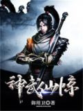 神武仙惊