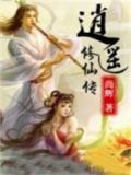 逍遥修仙传