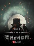 异世界魔兽育种指南