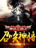 神话三国之召唤神将苏铭