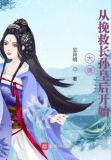 大唐从挽救长孙皇后开始